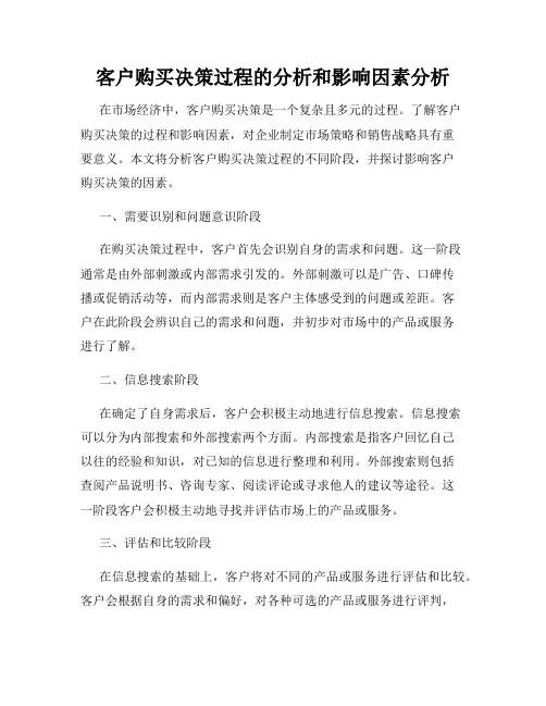 客户购买决策过程的分析和影响因素分析