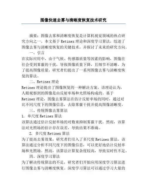 图像快速去雾与清晰度恢复技术研究