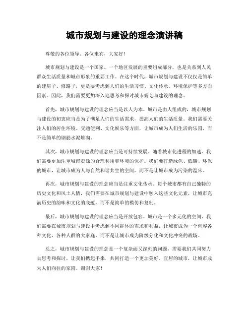 城市规划与建设的理念演讲稿