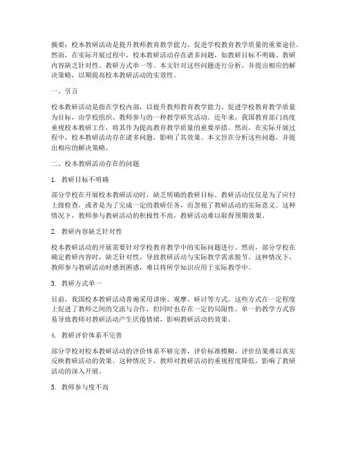 校本教研活动的问题