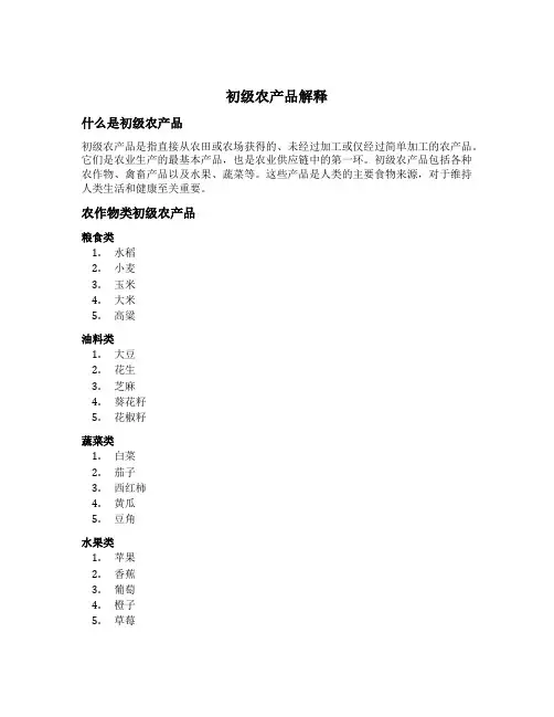 初级农产品解释