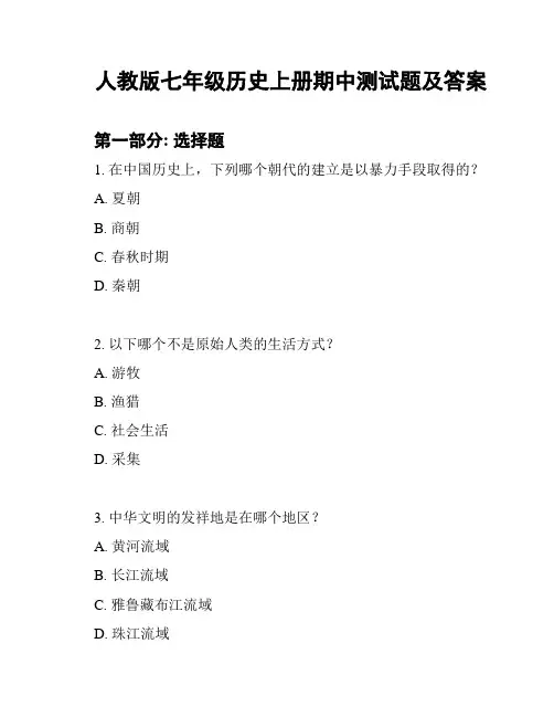 人教版七年级历史上册期中测试题及答案