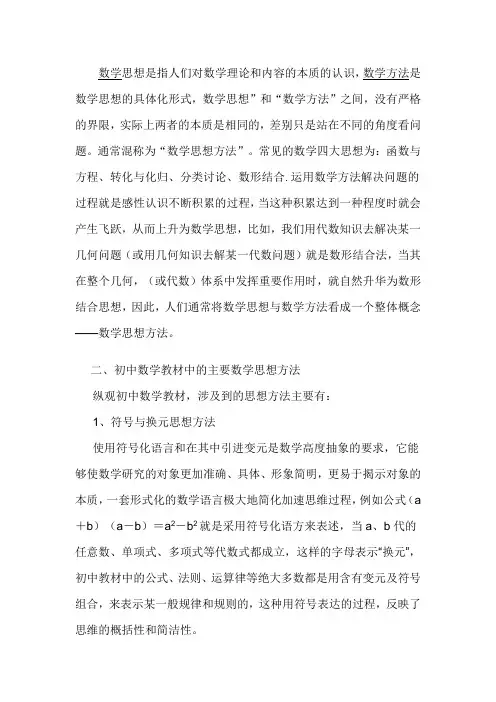 数学思想是指人们对数学理论和内容的本质的认识,数学方法
