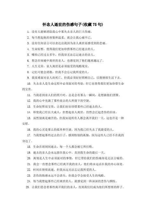 怀念人逝世的伤感句子(收藏75句) 