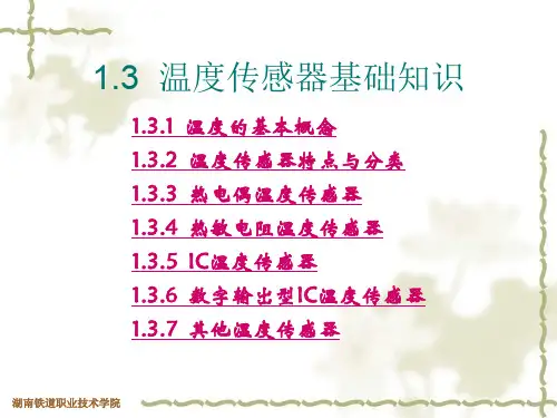 1.3温度传感器基础知识