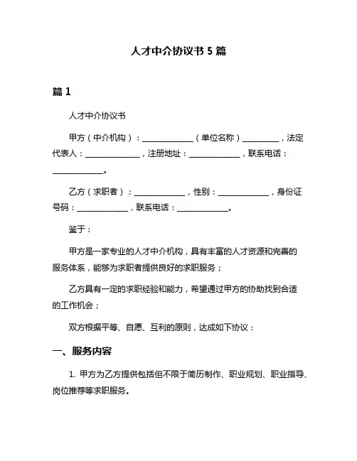 人才中介协议书5篇