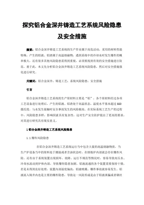 探究铝合金深井铸造工艺系统风险隐患及安全措施