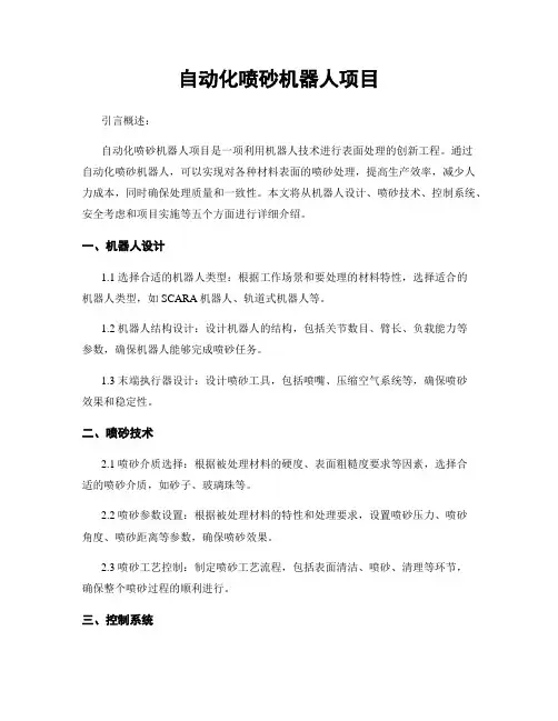 自动化喷砂机器人项目