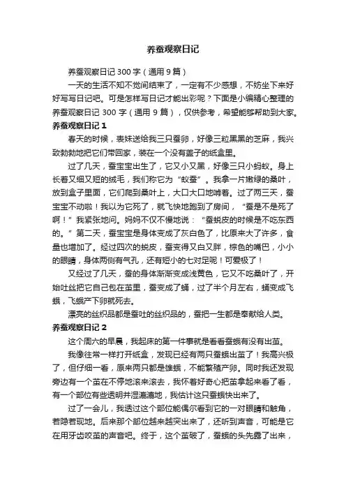 养蚕观察日记300字（通用9篇）