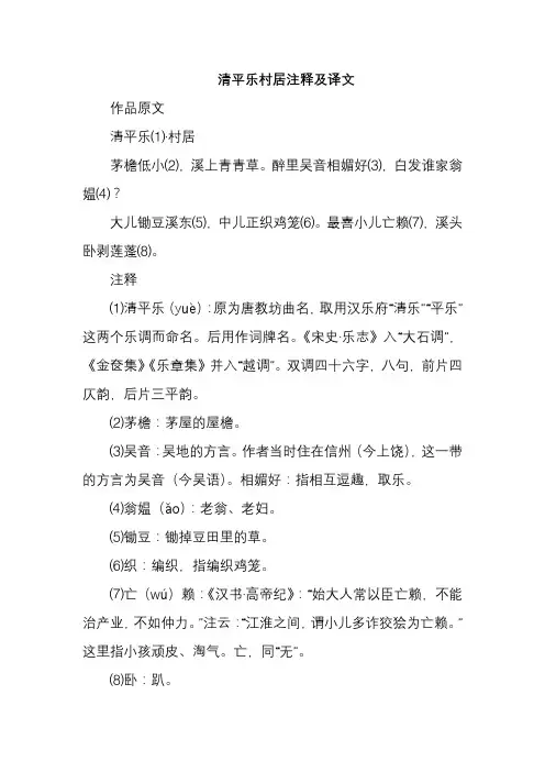 清平乐村居注释及译文