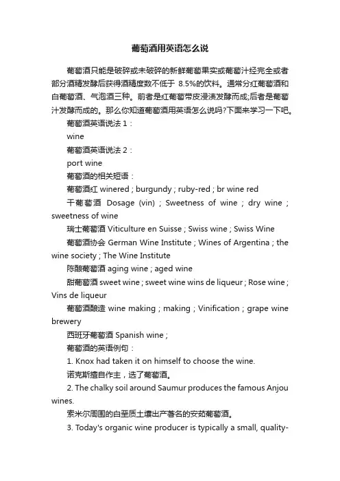 葡萄酒用英语怎么说