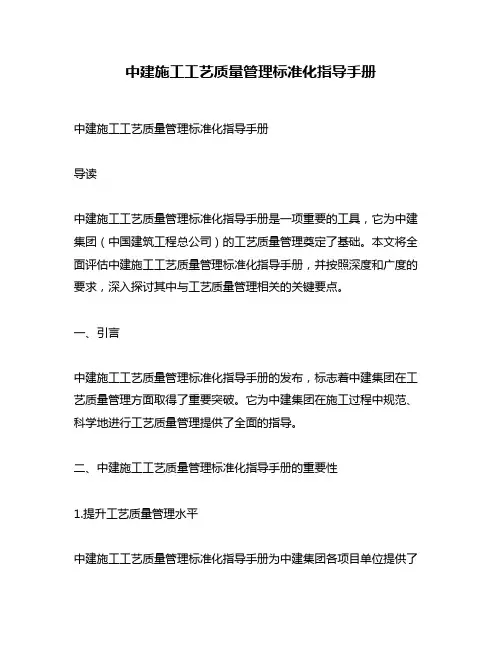 中建施工工艺质量管理标准化指导手册