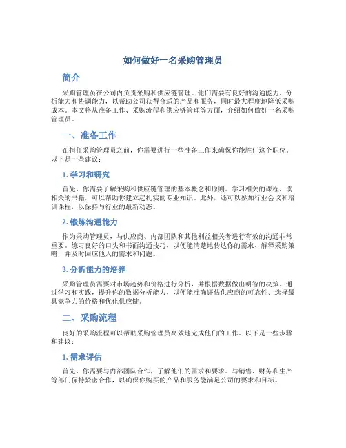 如何做好一名采购管理员