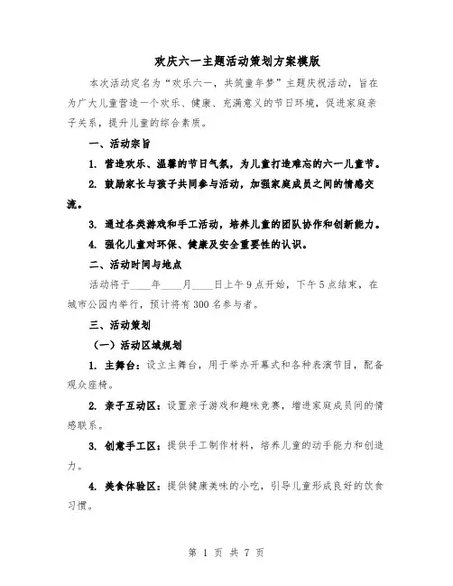 欢庆六一主题活动策划方案模版（3篇）