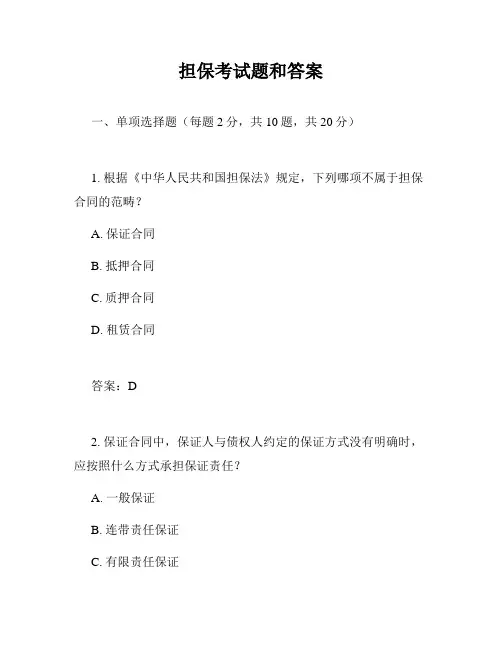 担保考试题和答案