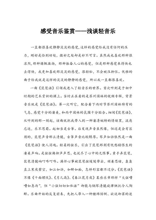 音乐鉴赏——浅谈轻音乐