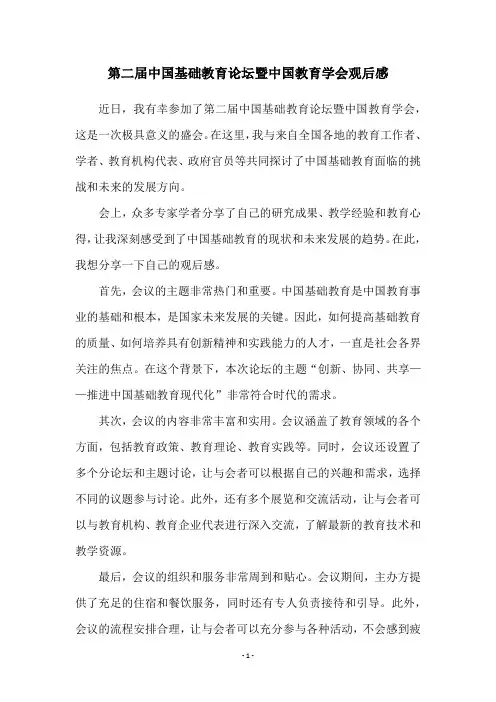 第二届中国基础教育论坛暨中国教育学会观后感