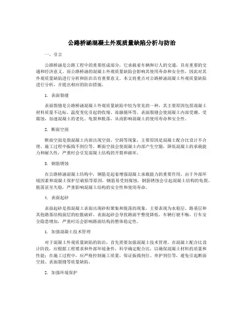 公路桥涵混凝土外观质量缺陷分析与防治
