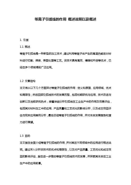 等离子引弧线的作用_概述说明以及概述