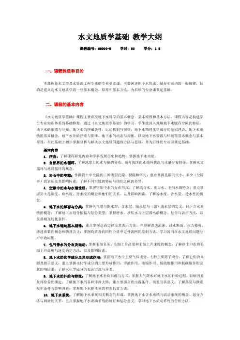 《水文地质学基础》教学大纲