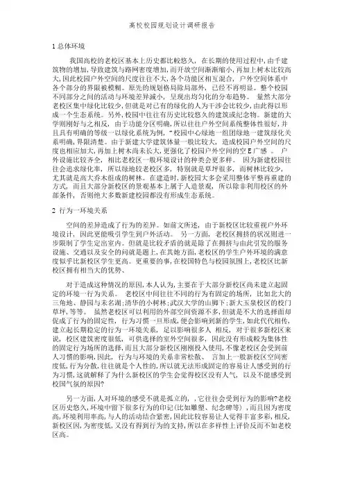 高校校园规划设计调研报告