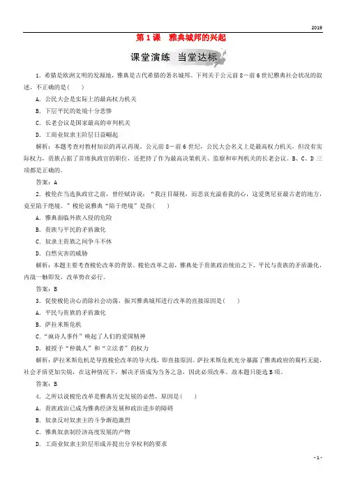 2019高中历史 第一单元 梭伦改革 第1课 雅典城邦的兴起练习 新人教版选修1