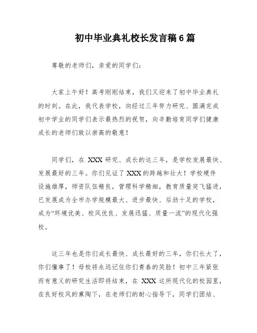 初中毕业典礼校长发言稿6篇