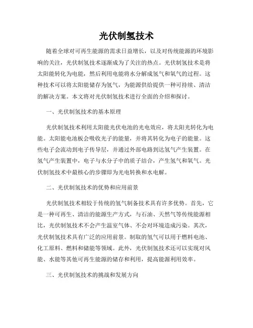 光伏制氢技术