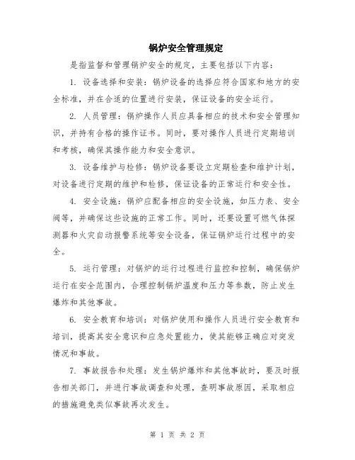 锅炉安全管理规定
