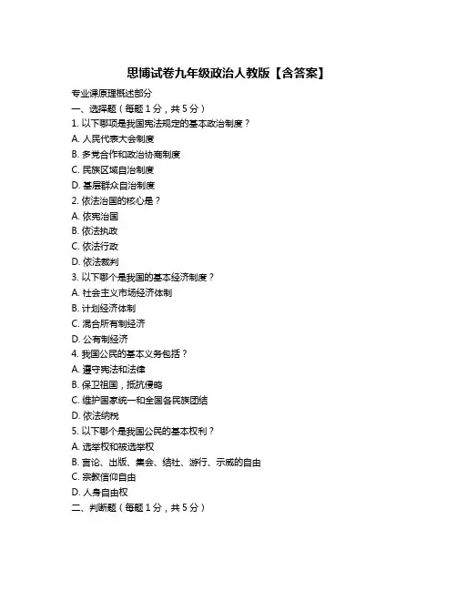 思博试卷九年级政治人教版【含答案】