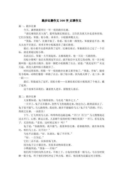 跑步比赛作文300字_记事作文