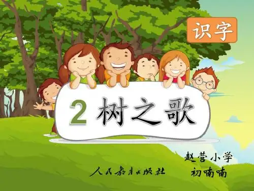 部编新人教版小学语文二年级上册《树之歌》PPT课件