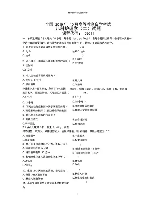 10月全国儿科护理学二自考试题及答案解析