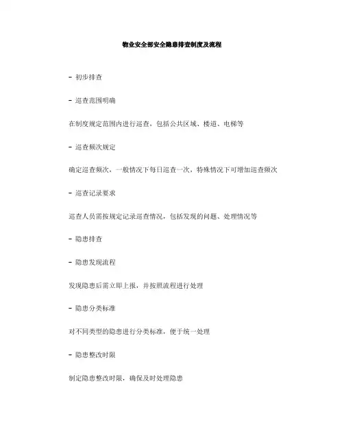 物业安全部安全隐患排查制度及流程(一)