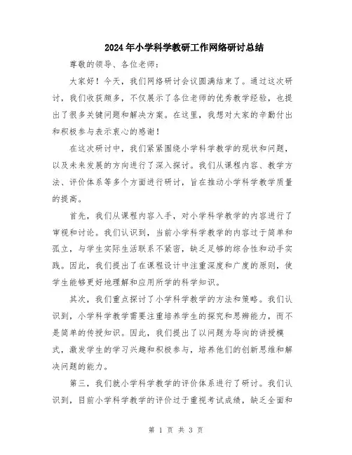2024年小学科学教研工作网络研讨总结