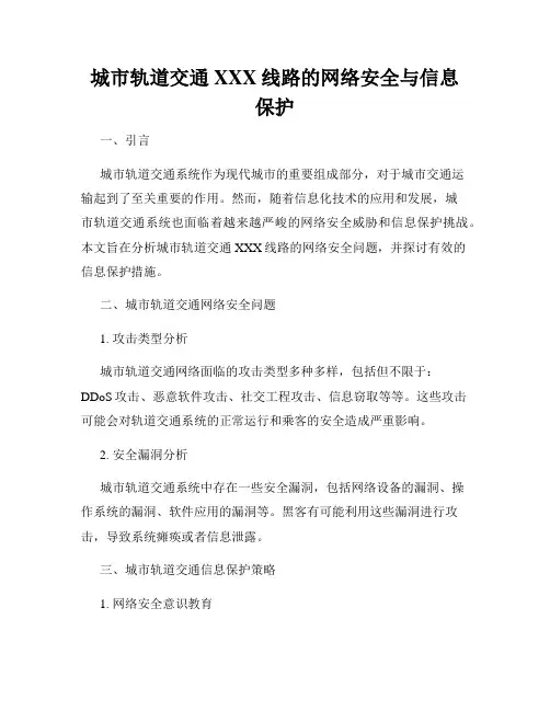 城市轨道交通XXX线路的网络安全与信息保护