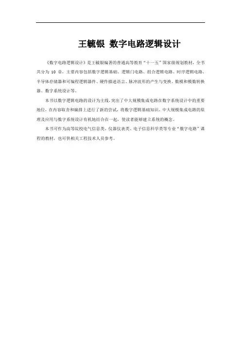 王毓银 数字电路逻辑设计