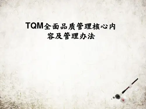 TQM全面品质管理核心内容及管理办法