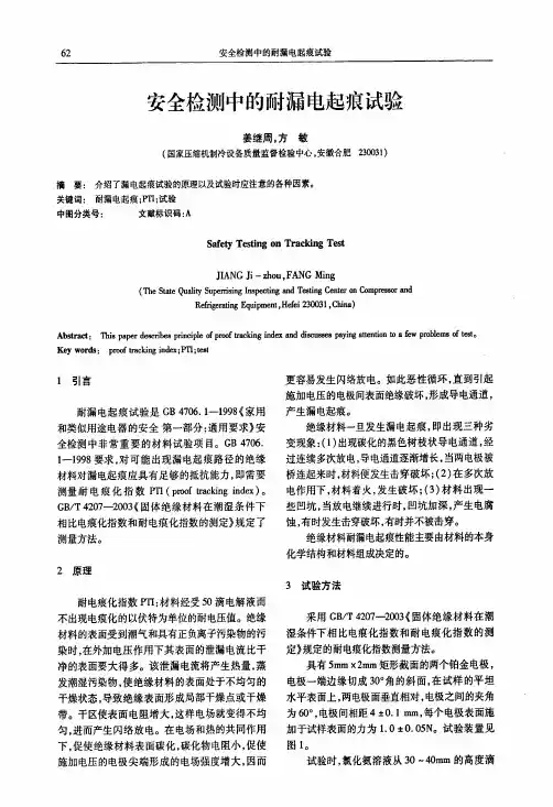 安全检测中的耐漏电起痕试验