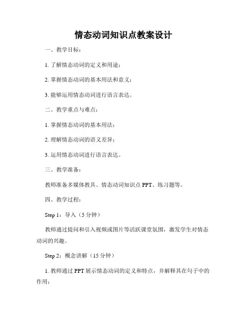 情态动词知识点教案设计
