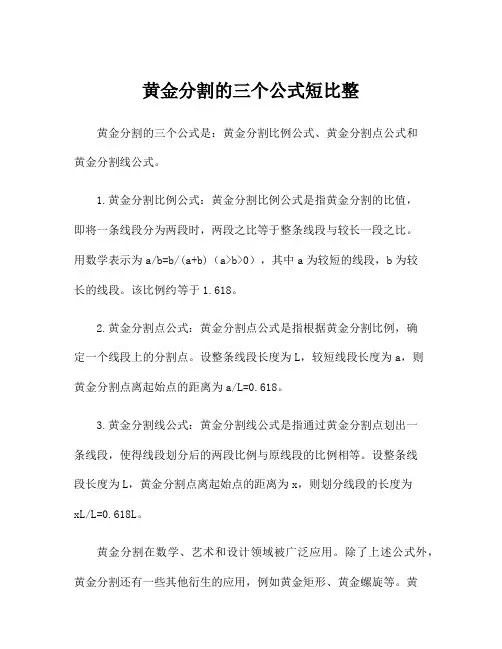 黄金分割的三个公式短比整