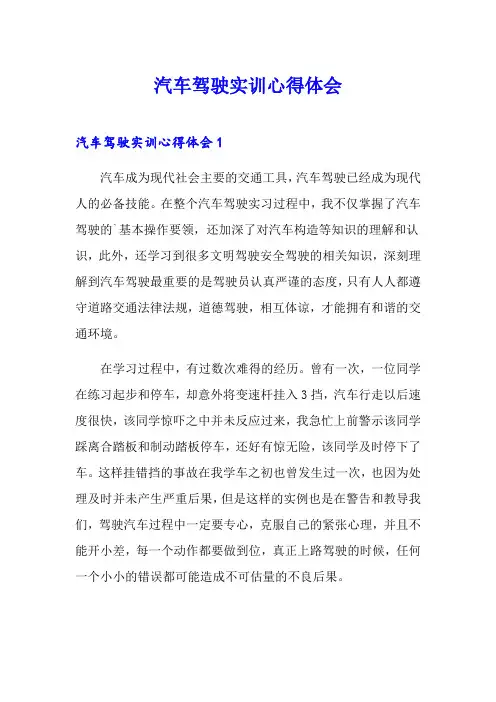 汽车驾驶实训心得体会
