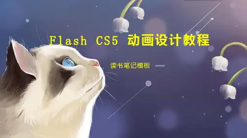 Flash CS5 动画设计教程