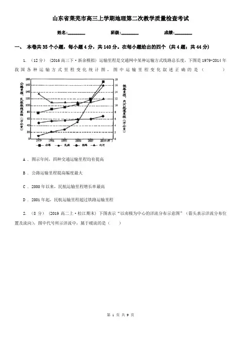 山东省莱芜市高三上学期地理第二次教学质量检查考试
