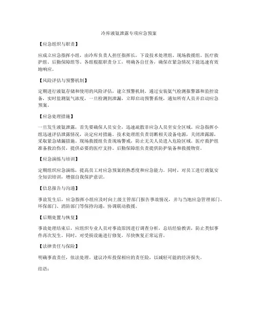 冷库液氨泄露专项应急预案