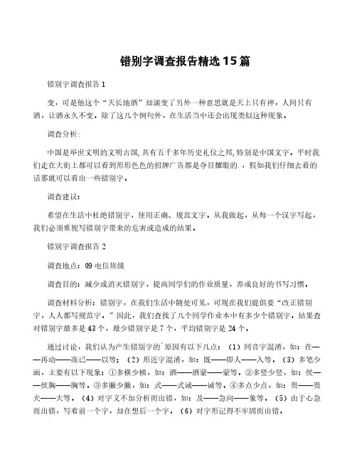错别字调查报告精选15篇
