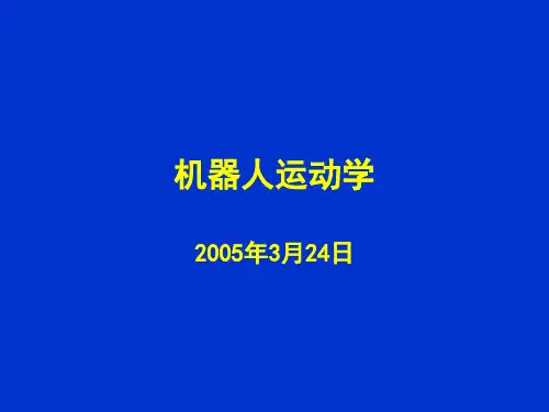 机器人运动学精品PPT课件