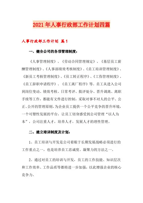 2021年人事行政部工作计划四篇