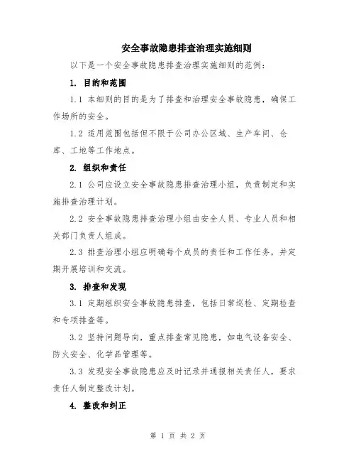 安全事故隐患排查治理实施细则
