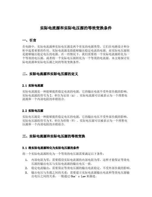 实际电流源和实际电压源的等效变换条件